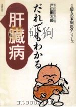 だれでもわかる肝臓病（1994.03 PDF版）