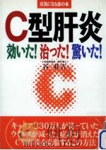C型肝炎効いた!治った!驚いた!（1999.05 PDF版）