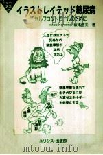 ドクター坂本のイラストレイテッド糖尿病（1989.10 PDF版）
