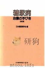 糖尿病治療の手びき（1993.10 PDF版）