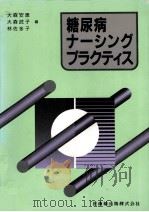糖尿病ナーシング·プラクティス 1991.05 PDF电子版封面 大森安恵