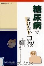 糖尿病運動療法の正しい知識（1987.05 PDF版）