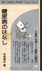 糖尿病のはなし（1976.09 PDF版）
