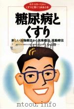 糖尿病とくすり（1996.06 PDF版）