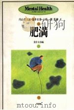 肥満（1989.02 PDF版）