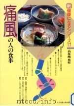 痛風の人の食事（1990.11 PDF版）