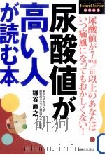 尿酸値が高い人が読む本（1999.12 PDF版）