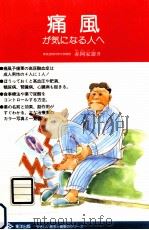 痛風が気になる人へ（1994.11 PDF版）