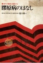 膠原病のはなし（1976.02 PDF版）