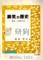 脚気の歴史 1988.03 PDF电子版封面 板倉聖宣