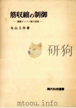 筋収縮の制御（1976.05 PDF版）