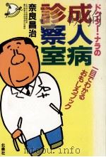 ドクター·ナラの成人病診察室（1984.08 PDF版）