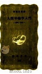 人間年輪学入門 1982.10 PDF电子版封面 宮城音弥