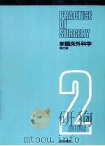 新臨床外科学（1989.02 PDF版）