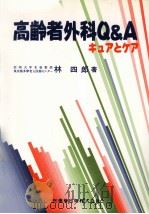 高齢者外科 Q&A（1994.11 PDF版）