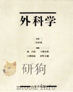 外科学（1989.04 PDF版）