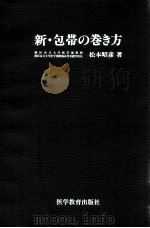 新·包帯の巻き方（1983.05 PDF版）