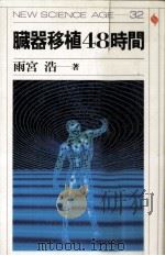 臓器移植48時間（1988.04 PDF版）
