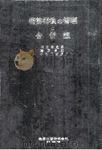 術前術後の管理と合併症（1963.11 PDF版）