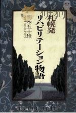 札幌発リハビリテーション物語（1993.12 PDF版）