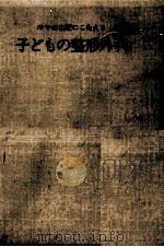 子どもの整形外科教室（1971.08 PDF版）