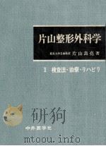 片山整形外科学 1（1972.06 PDF版）