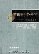 片山整形外科学 2 1972.08 PDF电子版封面 片山良亮