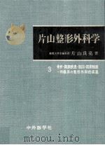 片山整形外科学 3（1972.10 PDF版）