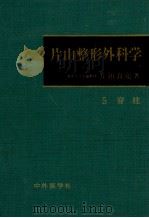 片山整形外科学 5（1973.10 PDF版）