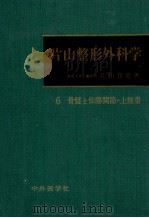 片山整形外科学 6（1974.04 PDF版）