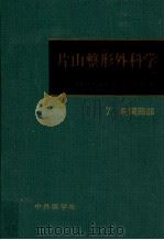片山整形外科学 7（1974.07 PDF版）