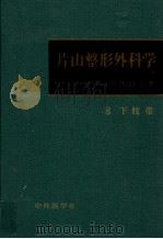 片山整形外科学 8（1974.07 PDF版）