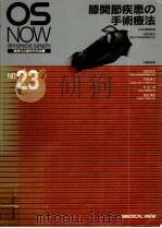 膝関節疾患の手術療法（1996.09 PDF版）