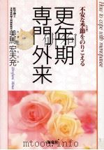 更年期専門外来 1998.05 PDF电子版封面 美馬宏夫充