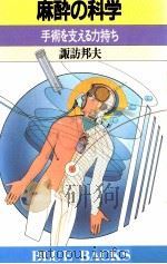 麻酔の科学（1989.01 PDF版）