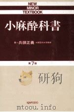 小麻酔科書（1986.03 PDF版）