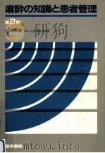 麻酔の知識と患者管理（1986.03 PDF版）