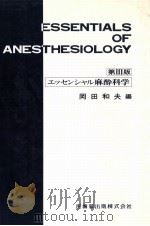 エッセンシャル麻酔科学 1991.01 PDF电子版封面 岡田和夫