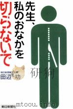 先生、私のおなかを切らないで（1994.12 PDF版）