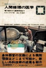 人間修理の医学（1973.02 PDF版）