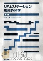 リハビリテーション整形外科学（1988.11 PDF版）