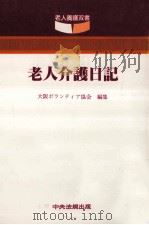 老人介護日記（1984.01 PDF版）