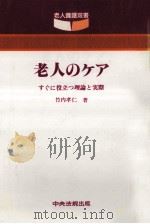 老人のケア（1984.02 PDF版）