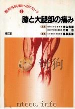 膝と大腿部の痛み（1996.10 PDF版）