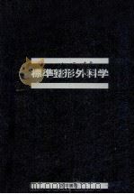 標準整形外科学（1979.04 PDF版）