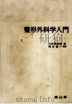 整形外科学入門（1978.05 PDF版）