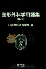 整形外科学用語集（1994.05 PDF版）