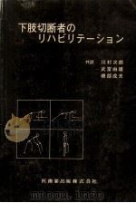 下肢切断者のリハビリテーション（1981.12 PDF版）