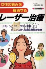 女性の悩みを解消するレーザー治療（1994.06 PDF版）