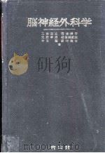 脳神経外科学 1965.05 PDF电子版封面 工藤達之
